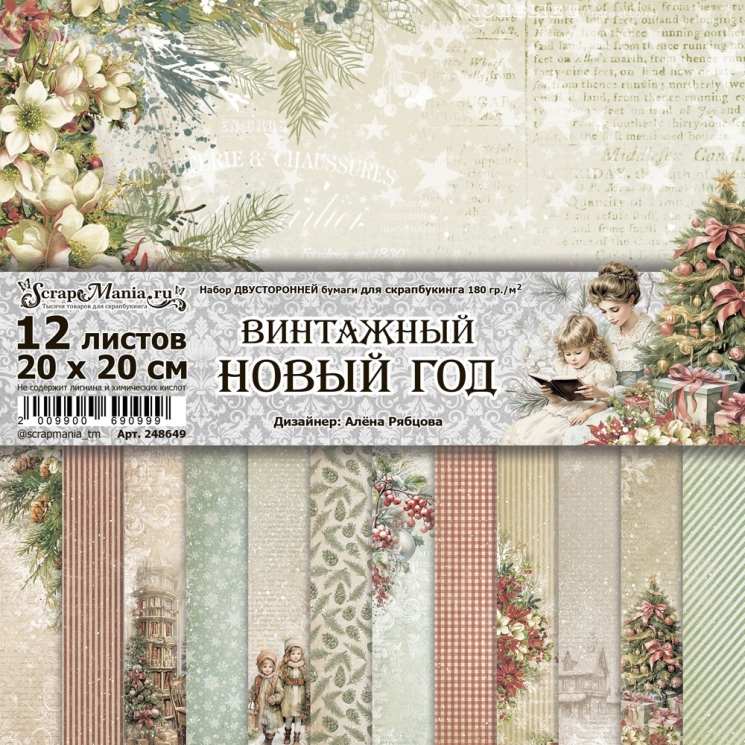 Двусторонний набор бумаги 20х20 см "Винтажный Новый Год", 12 листов (ScrapMania)