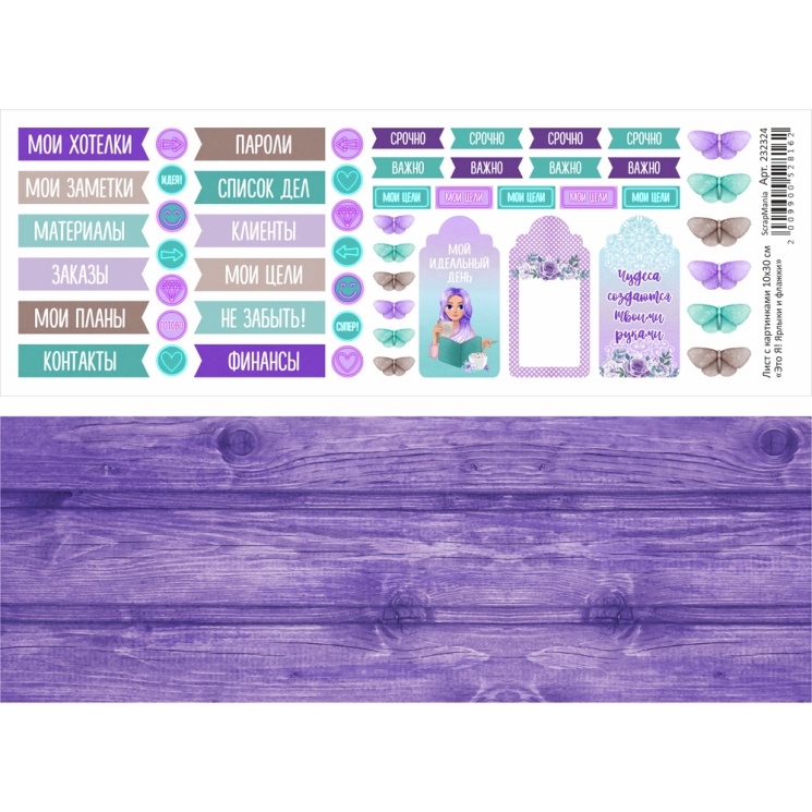 Двусторонний лист с картинками "Это Я! Ярлыки и флажки", 10х30 см, 180 гр/м2