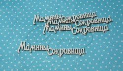 Чипборд Рукоделушка надпись "Мамины сокровища 1", 4 шт., размер 8х2 см
