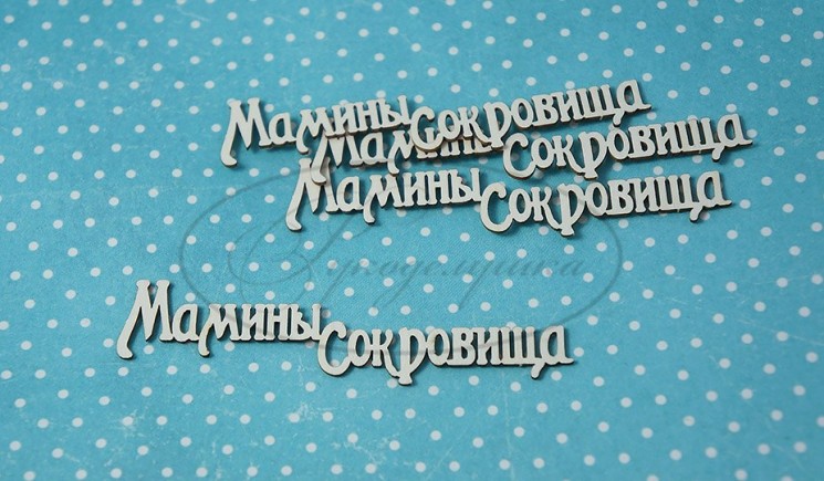 Чипборд Рукоделушка надпись "Мамины сокровища 1", 4 шт., размер 8х2 см