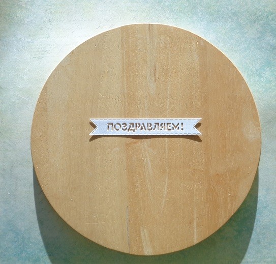Вырубка надпись Поздравляем!бумага кардсток 290 гр.