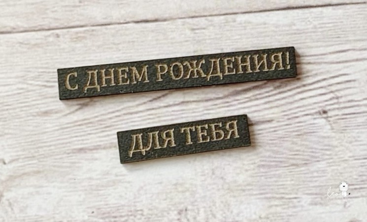 Chipboard made of black cardboard LeoMammy "Set of inscriptions", size from 4.5 to 4.7 cm