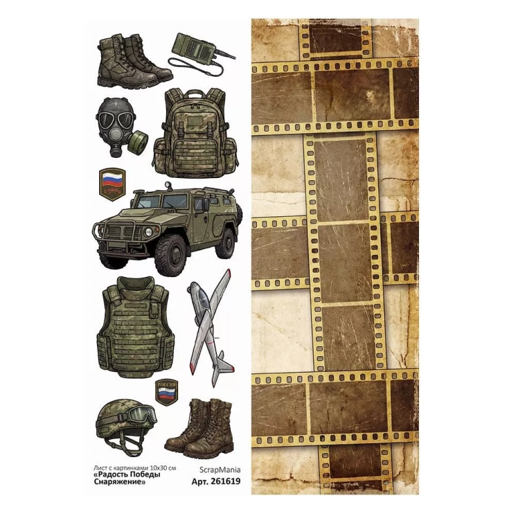 Лист с картинками 10х30 см "Радость Победы. Снаряжение" (ScrapMania)
