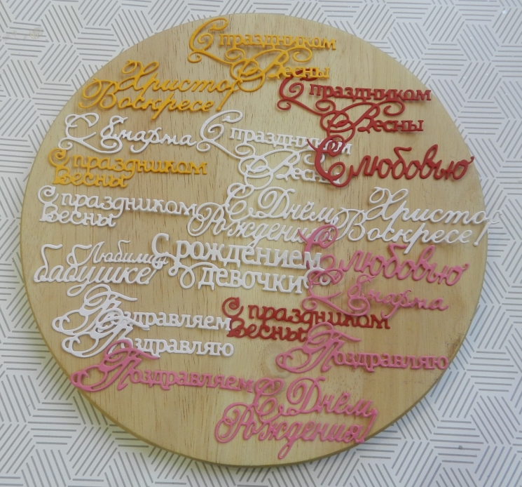 Вырубка набор надписей 20 эл. бумага кардсток 290 гр.