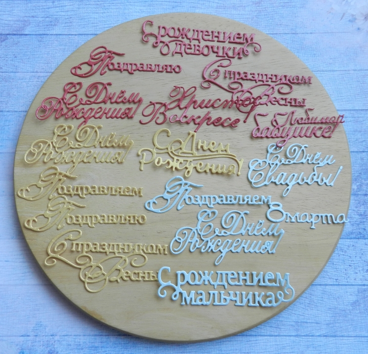 Вырубка набор надписей 16 эл. бумага дизайнерская перламутровая  290 гр.