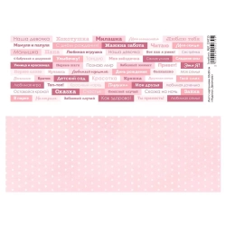 Лист с картинками 10х30 см "Надписи. Девочкам" (ScrapMania)
