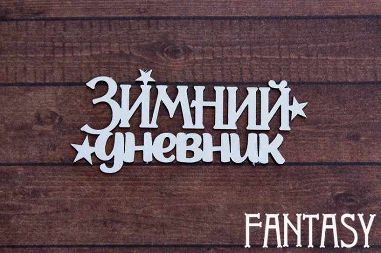 Chipboard Fantasy Inscription "Winter Diary 2319" size 6.5*3.1 cm