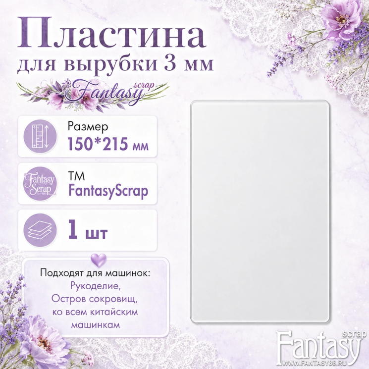 Пластина (плата) для вырубки FantasyScrap, размер 15*21,5 см (150 × 215 мм), 3 мм, 1 шт