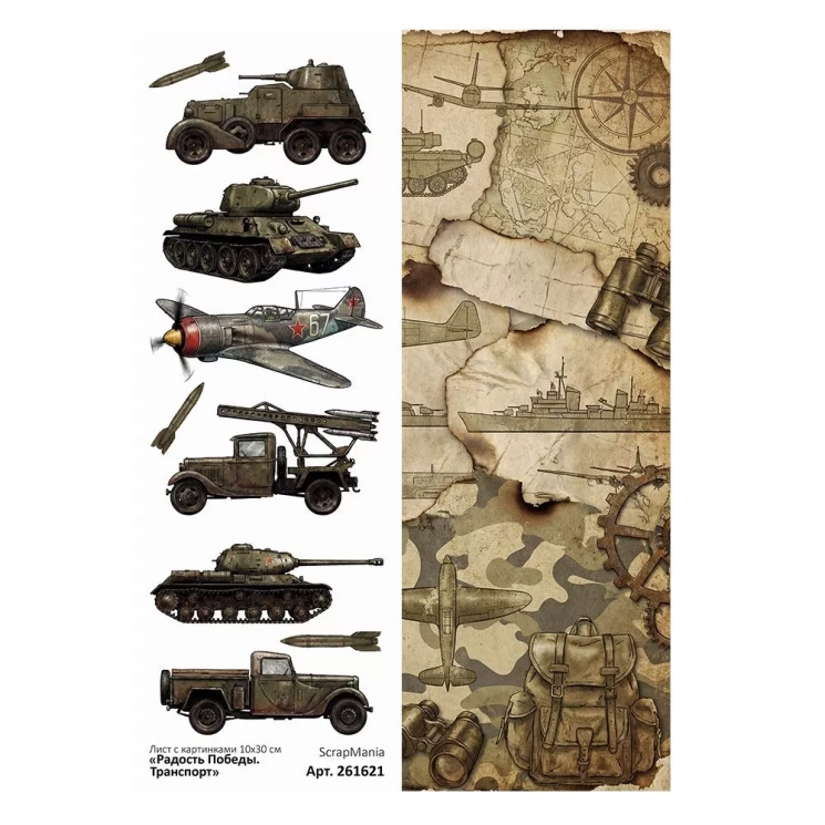 Лист с картинками 10х30 см "Радость Победы. Транспорт" (ScrapMania)