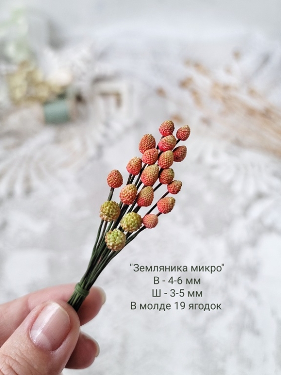 Молд "Земляника микро", высота 4-6 мм, ширина 3-5 мм, 19 ягодок 