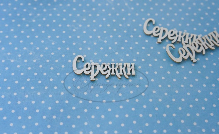 Chipboard Needlework inscription "Earrings 1", 1 piece, size 4x2 cm