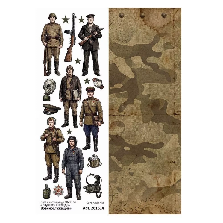 Лист с картинками 10х30 см "Радость Победы. Военнослужащие" (ScrapMania)