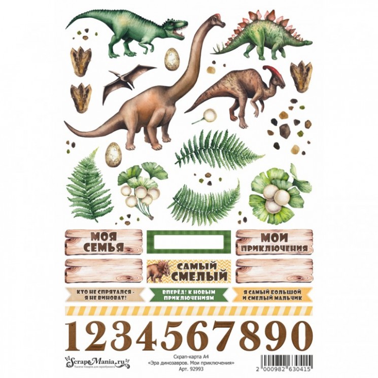 Скрап-карта А4 "Эра динозавров. Мои приключения", плотность 250 гр/м (ScrapMania)