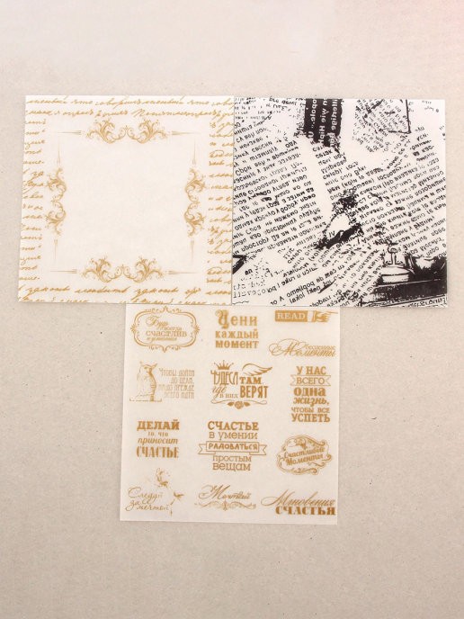 Набор декоративной кальки АртУзор "Цени момент", размер 14,5х14,5 см