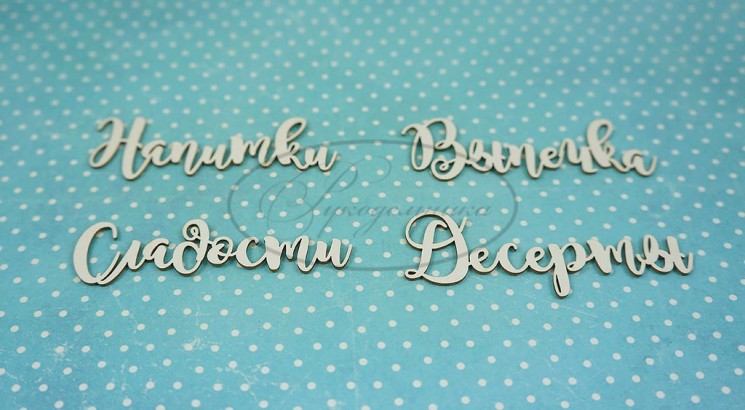 Chipboard Needlework " Cooking set 4 (inscriptions)", size 60 mm