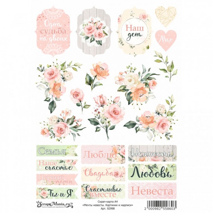 Скрап-карта А4 "Мечты невесты. Картинки и надписи", плотность 250 гр/м (ScrapMania)