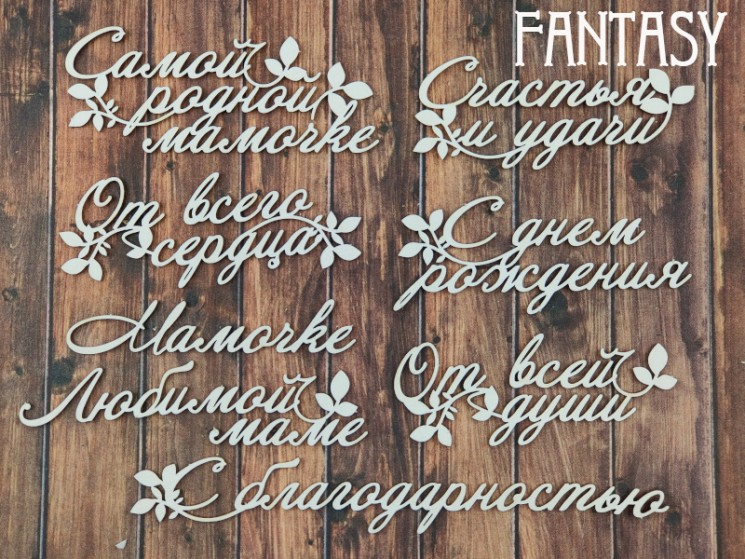 Chipboard Fantasy set of inscriptions "Best wishes 2352" 