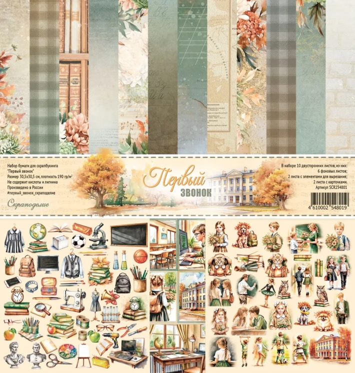 Набор двусторонней бумаги Scrapodelie "Первый звонок" 10 листов, размер 30,5х30,5см, 190 гр/м2