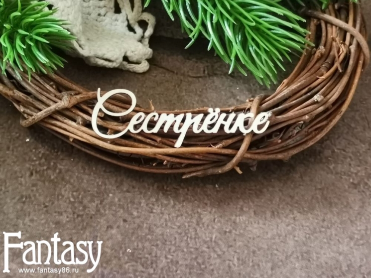 Чипборд Fantasy надпись "Сестрёнке 3614", размер 5,5*1,6 см