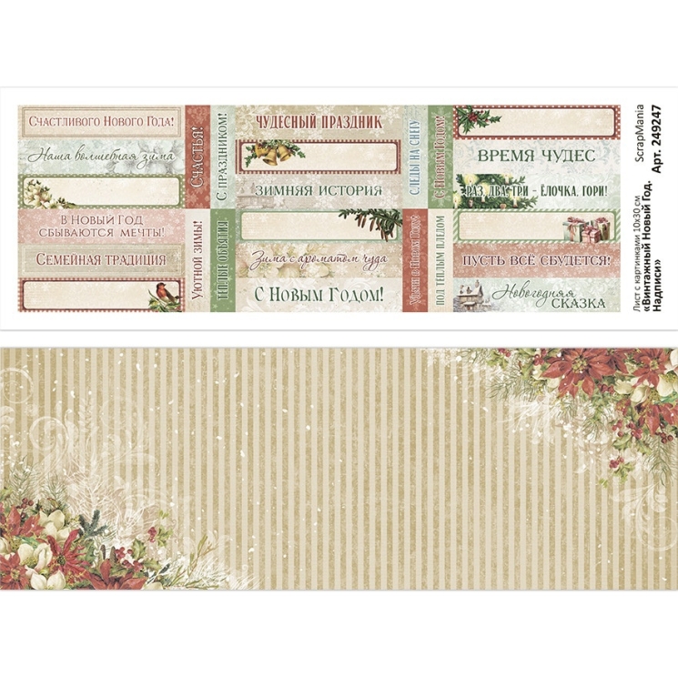 Лист с картинками 10х30 см "Винтажный Новый Год. Надписи" (ScrapMania)