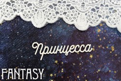 Чипборд Fantasy "Надпись Принцесса 1403" размер 7,3*2,3 см