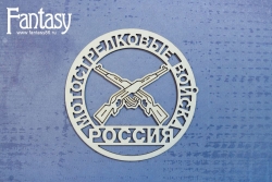 Чипборд Fantasy «Мотострелковые войска эмблема 3427» размер 8 см