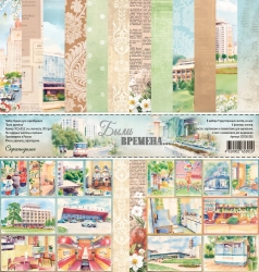 Набор двусторонней бумаги для скрапбукинга “Были времена”, 8 листов,  30×30 см, 190 гр Scrapodelie