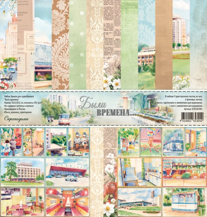 Набор двусторонней бумаги для скрапбукинга “Были времена”, 8 листов,  30×30 см, 190 гр Scrapodelie