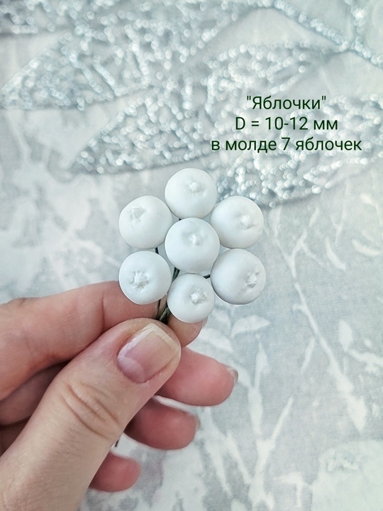 Молд "Яблочки", размер 10-12 мм, в молде 7 ягодок 
