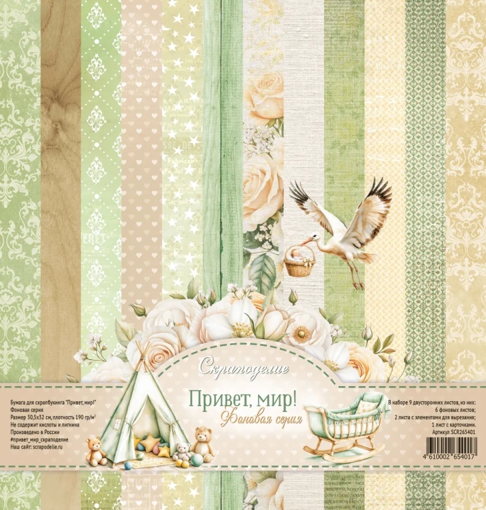 Набор двусторонней бумаги для скрапбукинга “Привет, мир!”, 8 листов, 30×30 см, 190 гр Scrapodelie
