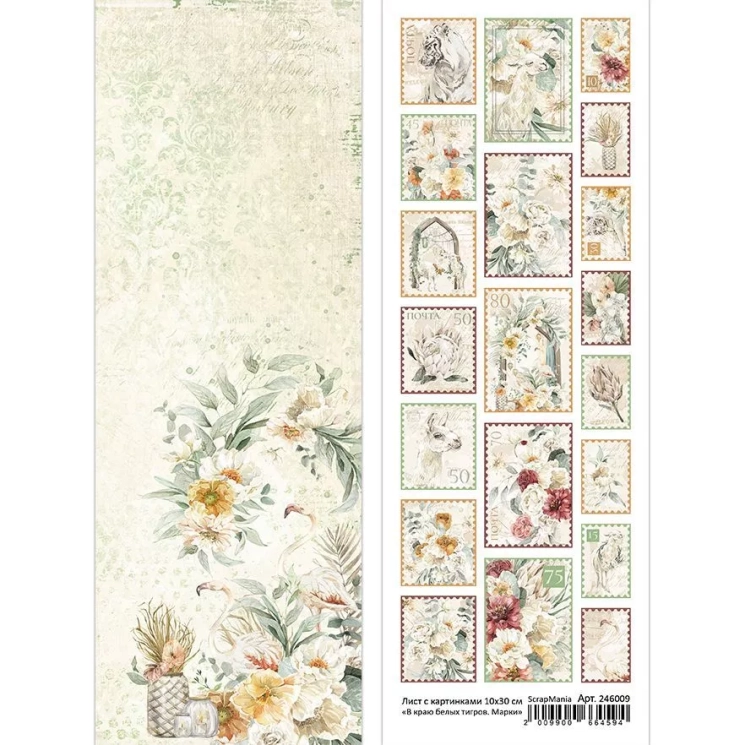 Лист с картинками 10х30 см "В краю белых тигров. Марки " (ScrapMania)