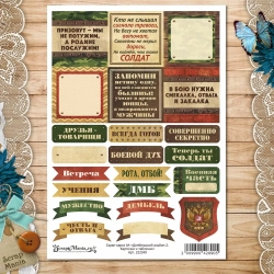 Скрап-карта А4 "Дембельский альбом 2. Карточки и таблички" (ScrapMania)