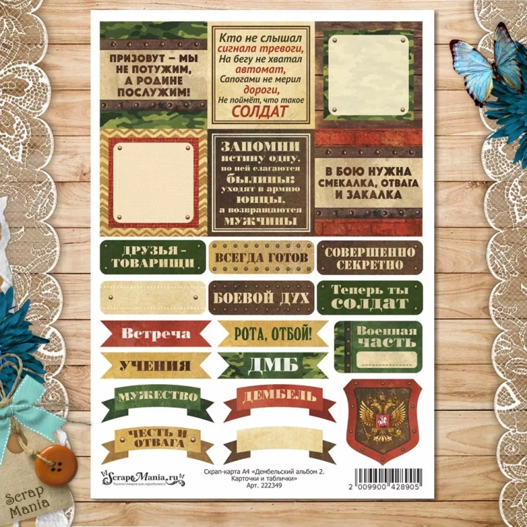 Скрап-карта А4 "Дембельский альбом 2. Карточки и таблички" (ScrapMania)