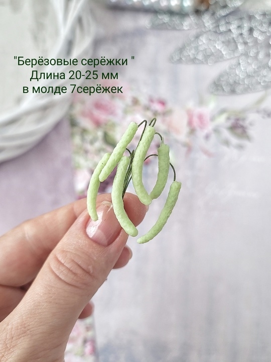 Молд "Берёзовые серёжки", размер 20-25 мм, в молде 7 серёжек 