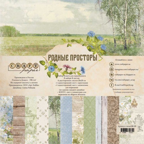 A set of double-sided CraftPaper "Native spaces" 8 sheets, size 20*20cm, 190 gr/m2