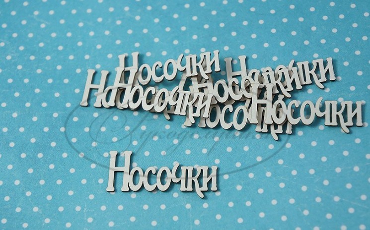 Чипборд Рукоделушка надпись "Носочки 1",1 шт, размер 4х2 см