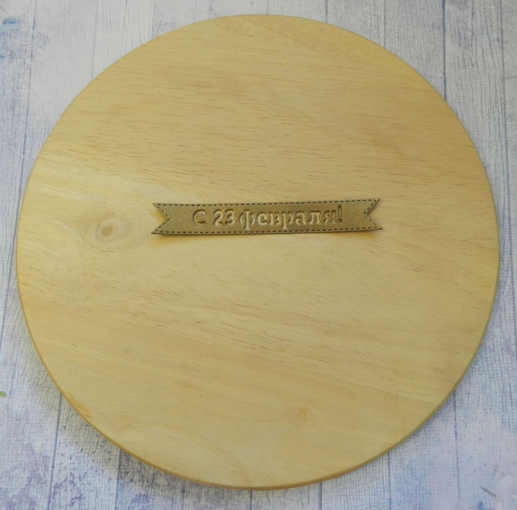 Cutting down the inscription From February 23! bronze designer mother-of-pearl paper 290 gr.