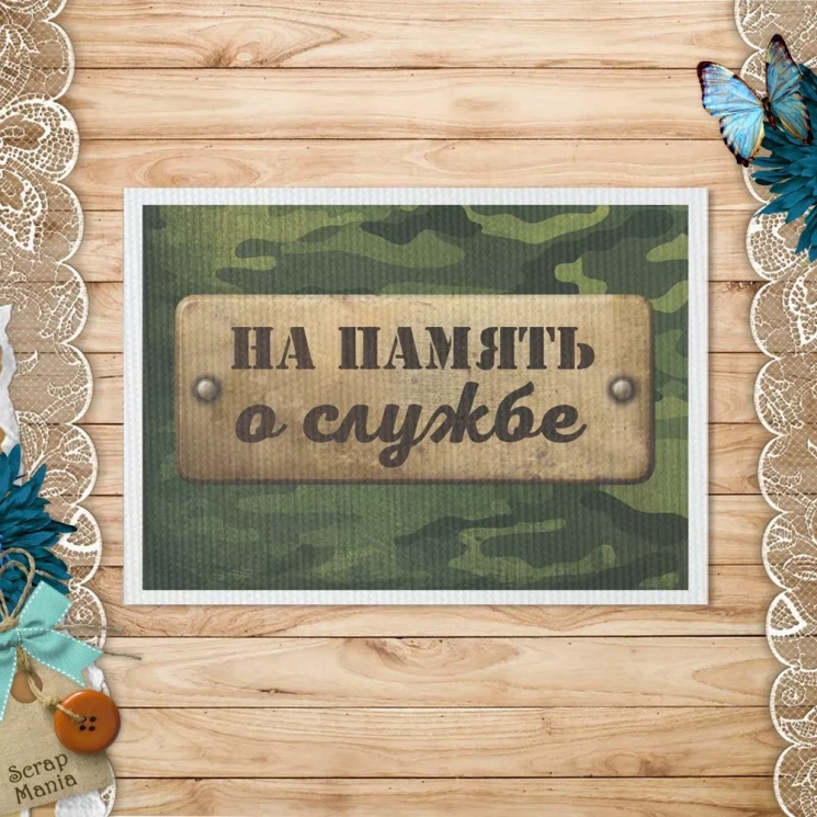 Тканевая карточка "Дембельский альбом 2. Табличка. На память" (ScrapMania)