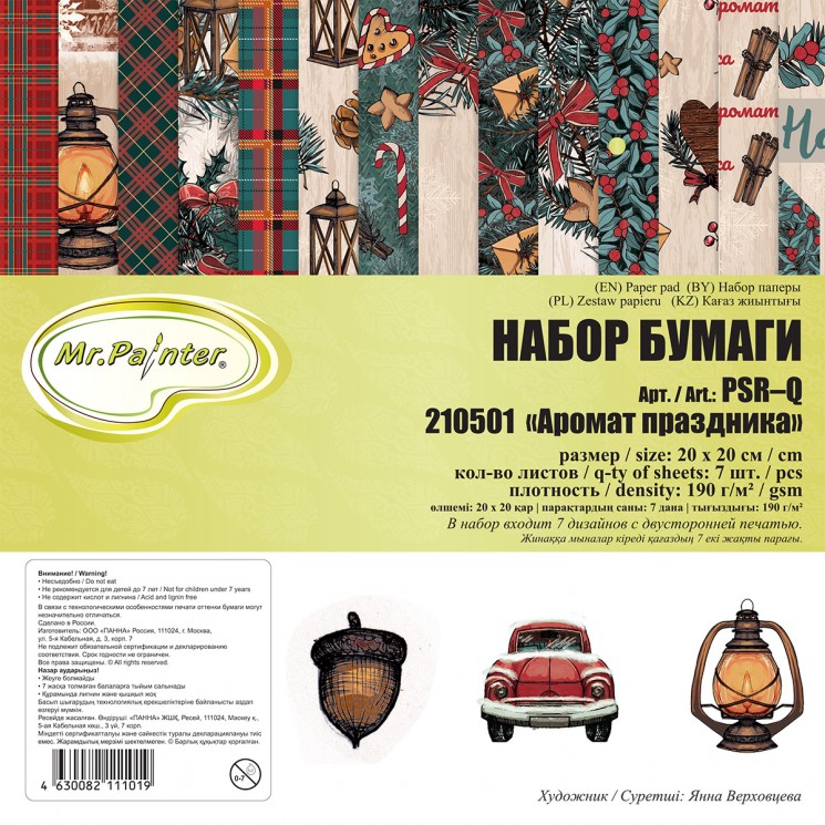 Set of double-sided paper Mr.Painter "Holiday Fragrance" 7 sheets, size 20x20 cm, 190g/m2
