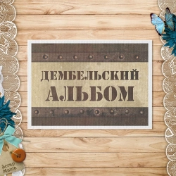 Тканевая карточка "Дембельский альбом 2. Альбом" (ScrapMania)
