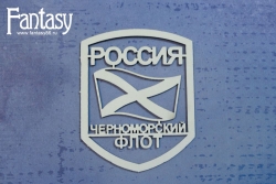 Чипборд Fantasy «Черноморский флот эмблема 3435» размер 5,9*7,5 см