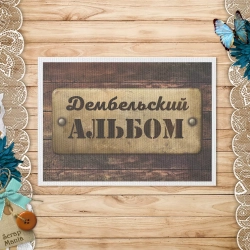 Тканевая карточка "Дембельский альбом 2. Табличка. Альбом" (ScrapMania)
