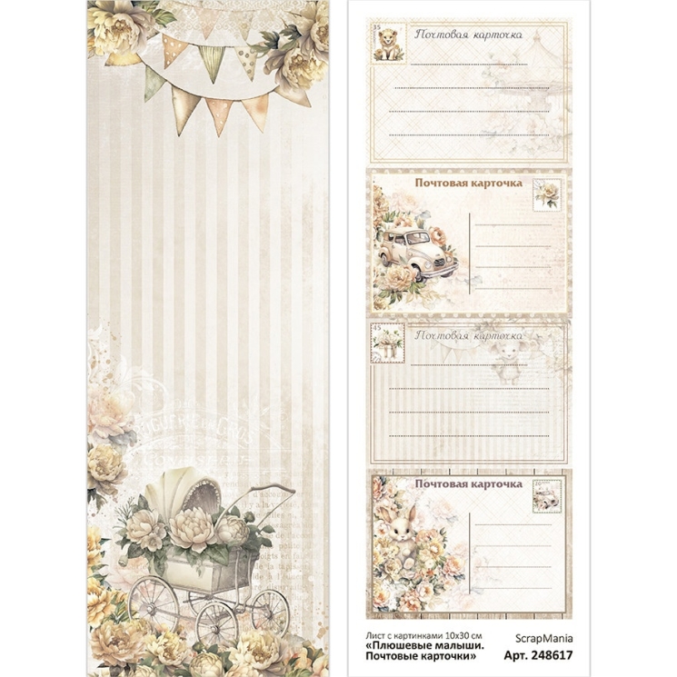 Лист с картинками 10х30 см "Плюшевые малыши. Почтовые карточки" (ScrapMania), 180 гр 