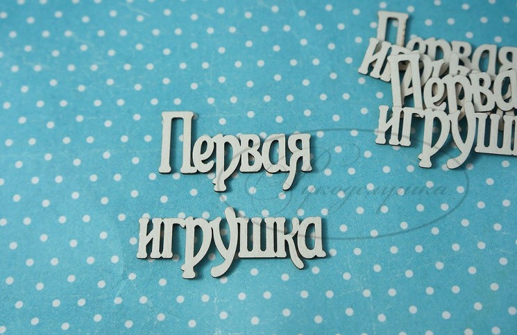 Chipboard Needlework inscription "The first toy 1", 3 pcs., size 4.5 x 2 cm