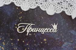 Чипборд Fantasy "Надпись Принцесса 1428" размер 8*3 см