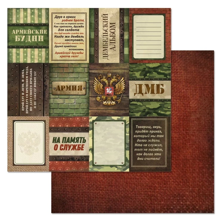 Двусторонний лист "Дембельский альбом 2. Карточки", размер 30*30 см, 180гр (ScrapMania)