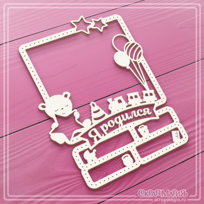 Чипборд Scrapmagia рамка-метрика "Я родился", размер 90х88 мм