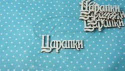 Чипборд Рукоделушка надпись "Царапки 1", 1 шт., размер 4,5х2 см