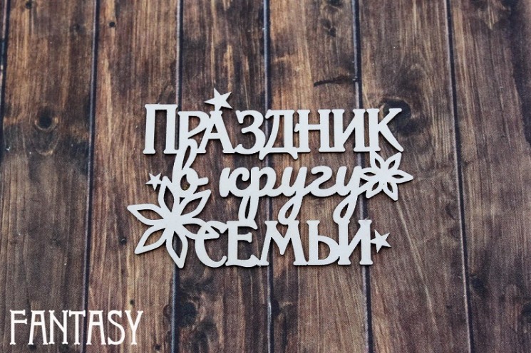 Chipboard Fantasy Inscription "Holiday with family 2227" size 6.2*4.1 cm