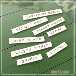 Чипборд Scrapmagia "Надписи для дембельского альбома 2", 8 элементов